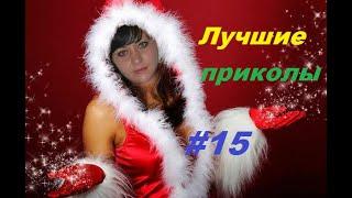 Лучшие приколы / приколы из соцсетей / приколы в ТИК ТОК #15