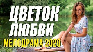 Мелодрама про бизнес и семью [[ ЦВЕТОК ЛЮБВИ ]] Русские мелодрамы 2020 новинки HD 1080P