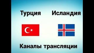 Турция - Исландия - Где смотреть, по какому каналу трансляция матча 06.10.17