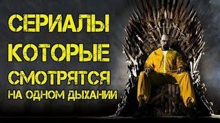 Сериалы, которые смотрятся на одном дыхании!