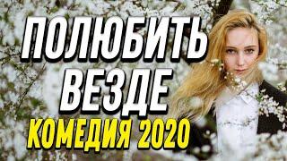 Хорошая Комедия про бизнес и любовь в движении - ПОЛЮБИТЬ ВЕЗДЕ @ Русские комедии новинки 2020