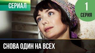▶️ Снова один на всех 1 серия - Мелодрама | Фильмы и сериалы