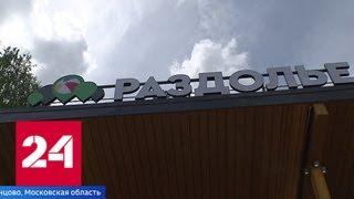 В Подмосковье открыли "Раздолье" - Россия 24