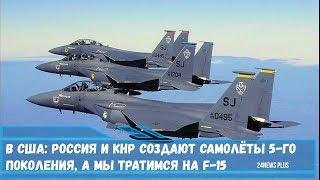 Военные лётчики США- Россия и КНР создают самолёты 5-го поколения, а мы тратимся на F-15