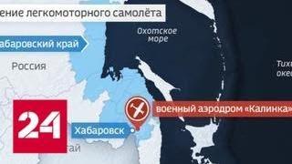 В Хабаровском крае погиб президент федерации авиаспорта - Россия 24