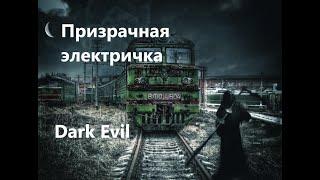Dark Evil - Истории на ночь - Призрачная электричка