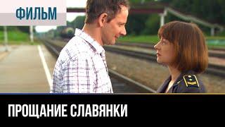 ▶️ Прощание славянки - Мелодрама | 2011 - Русские мелодрамы