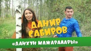 Данир Сабиров «Данхун мажаралары» ( ͡° ͜ʖ ͡°) 2 СЕЗОН