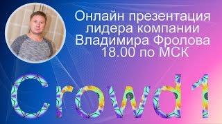 Презентация CROWD1 : Владимир Фролов в 18.00 по мск 01.09.2020г