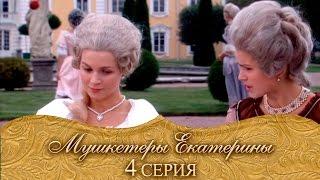Мушкетеры Екатерины. 4 серия