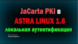 JaCarta PKI в Astra Linux 1.6. Локальная аутентификация. Вход в Linux по сертификату на JaCarta PKI.