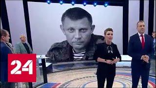 60 минут. Советник Захарченко: мы все в ШОКЕ! Главное не допустить дальнейших провокаций! От 31.08…