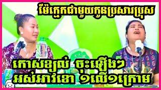ដល់ក៏ ម៉ែក្មកជាមួយកូនប្រសារប្រុស កោសខ្យល់ចុះឡើងៗ អស់ខោអស់អាវ ១លើ ១ក្រោម