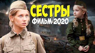 МОЩНЫЙ ВОЕННЫЙ ФИЛЬМ - СЕСТРЫ @ Русские военные фильмы 2020 новинки HD 1080P