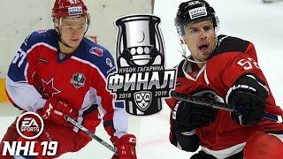 ФИНАЛ КУБКА ГАГАРИНА - ЦСКА vs АВАНГАРД - КХЛ В NHL 19