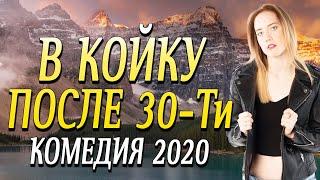 Комедия про бизнес и странную ситуацию  - В КОЙКУ ПОСЛЕ 30-ТИ / Русские комедии 2020 новинки HD
