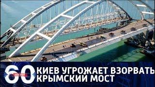 60 минут. Разрушить Крымский мост: кто и зачем призывает к провокации? От 16.05.18