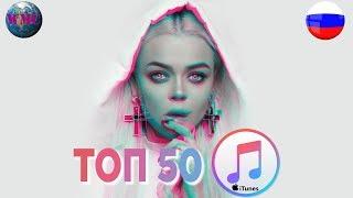 ТОП 50 Лучших Песен iTunes (Россия) - 9 Декабря 2018