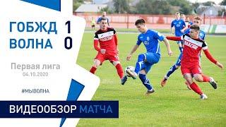 ⚽ Первая лига 2020 20 тур| «ГОБЖД» 1 : 0 «Волна-Пинск»