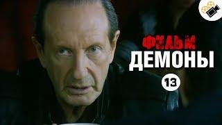 ПРЕМЬЕРА НА КАНАЛЕ! "Демоны" (13 серия) Русские мелодрамы, новинки