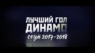 Лучший гол «Динамо» сезона 2017/2018. Часть 2.