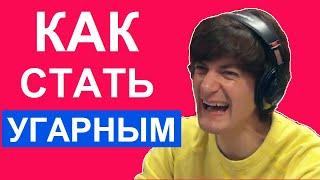 Александр Гудков - Как Быть Смешным