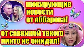 ДОМ 2 НОВОСТИ ♡ Раньше Эфира 24 марта 2019 (24.03.2019).