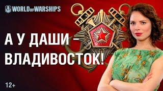 Дружеское Состязание "Победа": А у Даши - Владивосток! | World of Warships