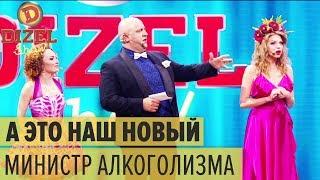 Президент Крутоголов представил свою команду  – Дизель Шоу 2019 | ЮМОР ICTV