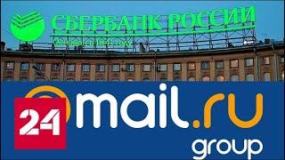 Сбербанк и Mail.Ru Group решили создать СП на ₽100 млрд // Вести.net
