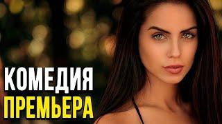 Прикольная комедия про любовь [[ МАТЬ ОДИНОЧКА ]] Русские комедии 2020 новинки HD 1080P