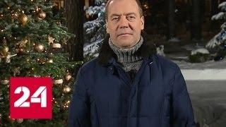 Премьер Дмитрий Медведев поздравил россиян с наступающим Новым годом - Россия 24