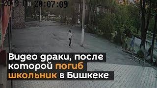 Видео драки, после которой погиб школьник в Бишкеке