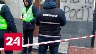 Нападение на здание Россотрудничества: Москва ждет реакции Киева - Россия 24
