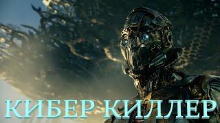 Фильм 2020**КИБEР КИЛЛEP**Фантастика, Боевик Фильмы в HD
