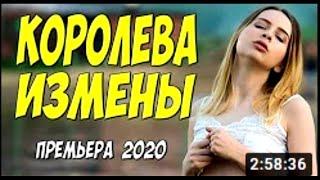 Взрывоопасный фильм 2020!!   КОРОЛЕВА ИЗМЕНЫ @ Русские мелодрамы 2020 новинки HD 1080P