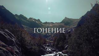 ГОНЕНИЕ_(2020) Христианский фильм / KURELOV_/ MK