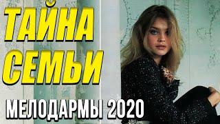 Мелодрама о бизнесе [[ Тайна семьи ]] Русские мелодрамы 2020 новинки HD 1080P