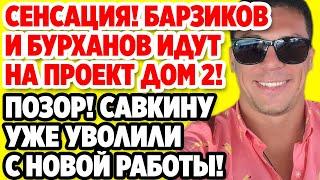 Дом 2 Свежие новости и слухи! Эфир 29 АВГУСТА 2020 (29.08.2020)
