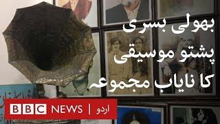 Rare collection of forgotten Pashto music - BBC URDU