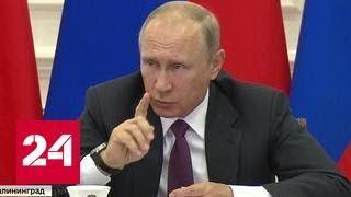 Путин выяснял в Калининграде, что мешает в российских портах перейти на рубли