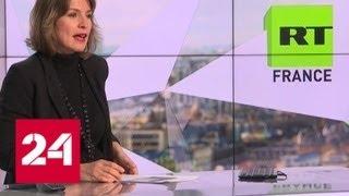 RT запускает вещание во Франции - Россия 24