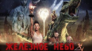 Железное небо 2 фильм фантастика (2019)