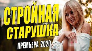 Чарующий фильм 2020!! ** СТРОЙНАЯ СТАРУШКА ** Русские мелодрамы 2020 новинки HD 1080P