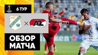 10.12.2020 Риека - АЗ - 2:1. Обзор матча