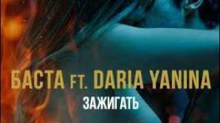 Баста feat. Daria Yanina - Зажигать(ПРЕМЬЕРА КЛИПА 2019)