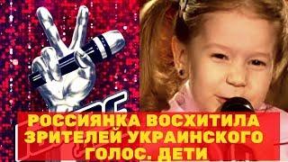 Россиянка восхитила зрителей украинского Голос  Дети!!! Новости шоу бизнеса