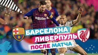 Барселона - Ливерпуль | После матча | 1/2 финала ЛЧ | 1-ый матч