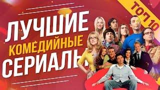 ТОП 10 ЛУЧШИХ КОМЕДИЙНЫХ СЕРИАЛОВ