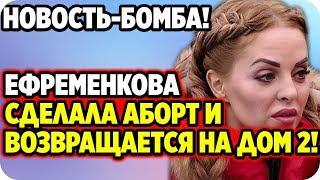 ДОМ 2 НОВОСТИ 25 февраля 2020. Ефременкова сделала аборт и рассталась с Мондезиром!